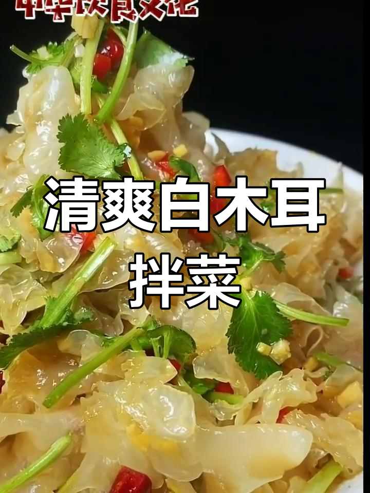 白木耳拌凉菜,简单又美味