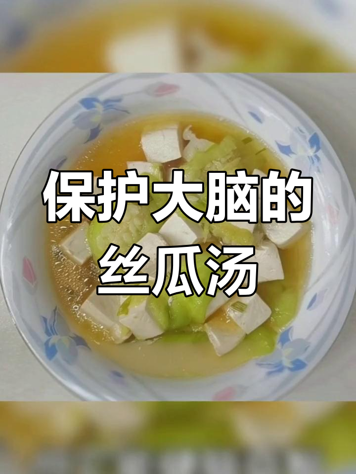 丝瓜豆腐汤,简单又健脑