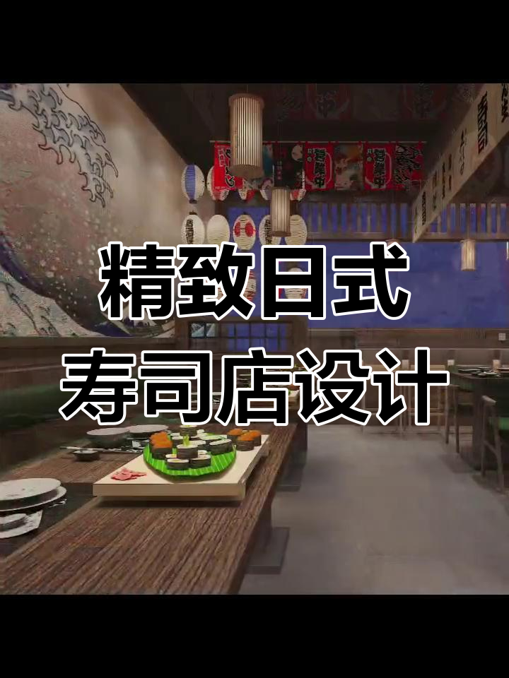 日式寿司店设计:打造温馨舒适的用餐环境