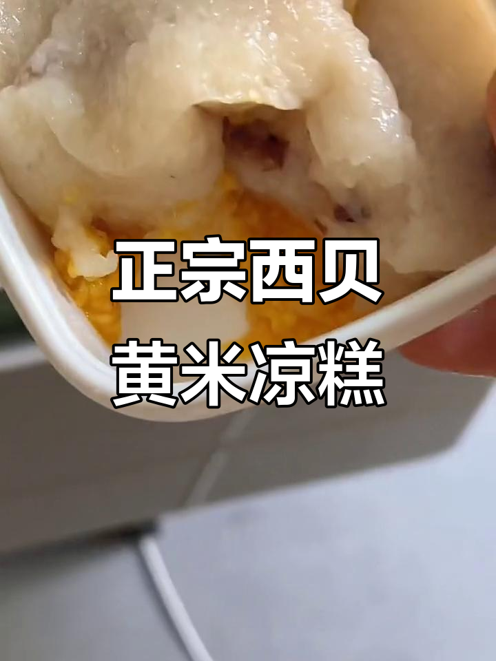 西贝黄米凉糕,酸枣与蜂蜜的完美结合