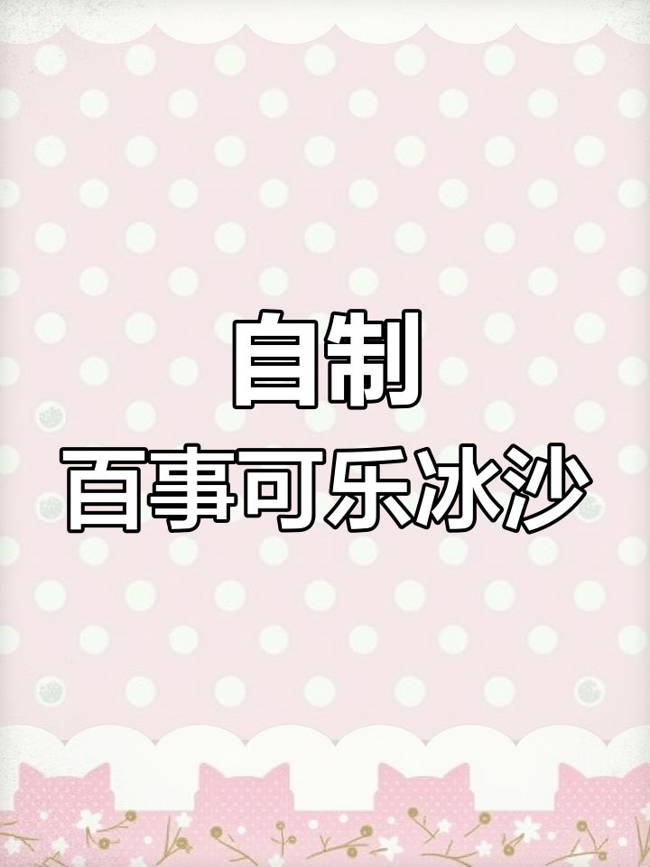 百事可乐变冰沙,超简单做法