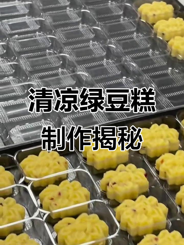 初夏清凉绿豆糕,蔓越莓点缀更诱人