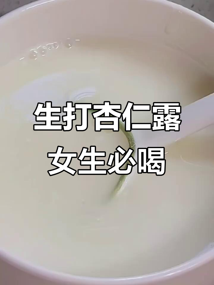 春季必备!生打杏仁露,女孩子多喝美容又健康