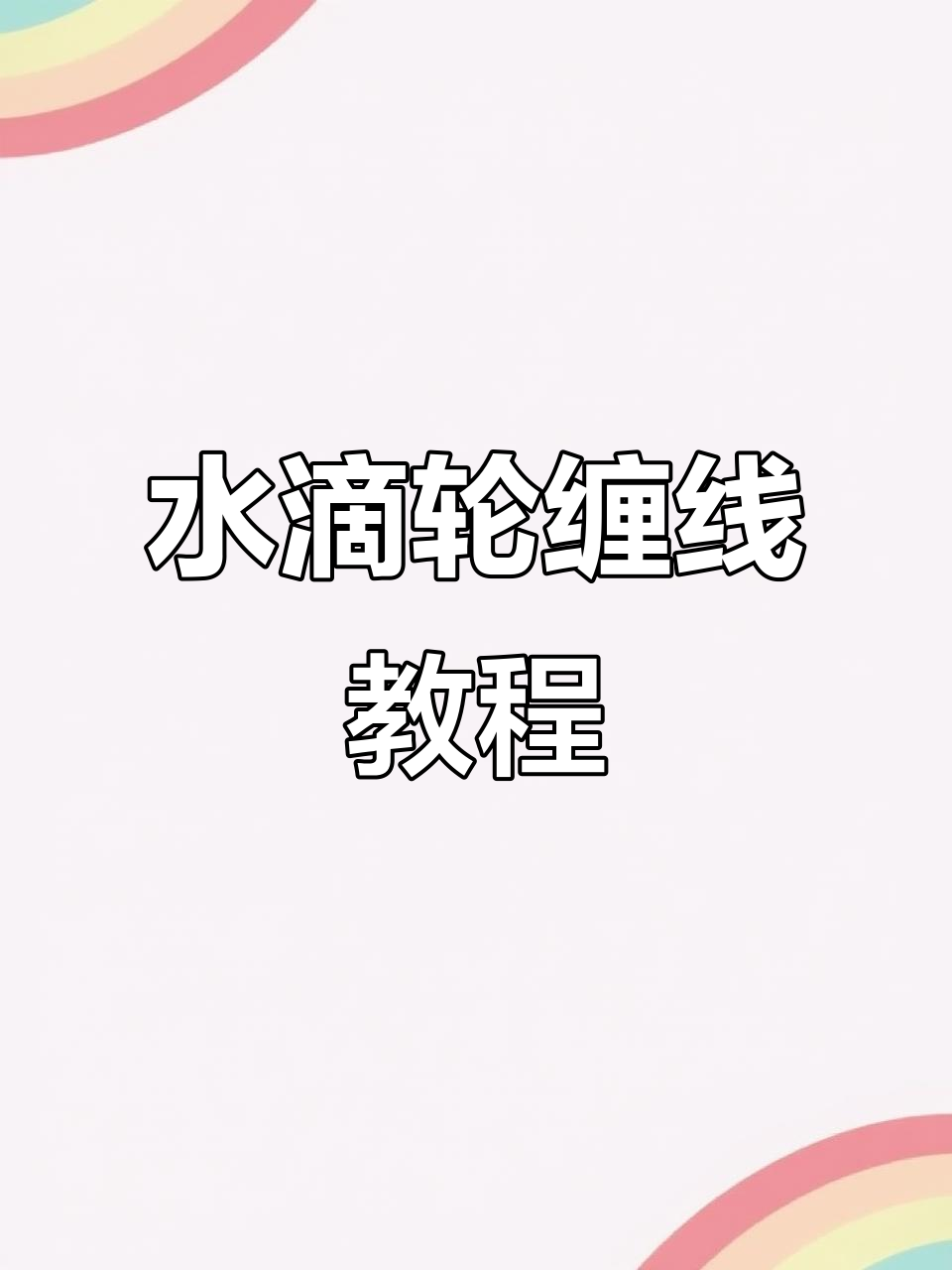 水滴轮安装全攻略,轻松搞定鱼线缠绕