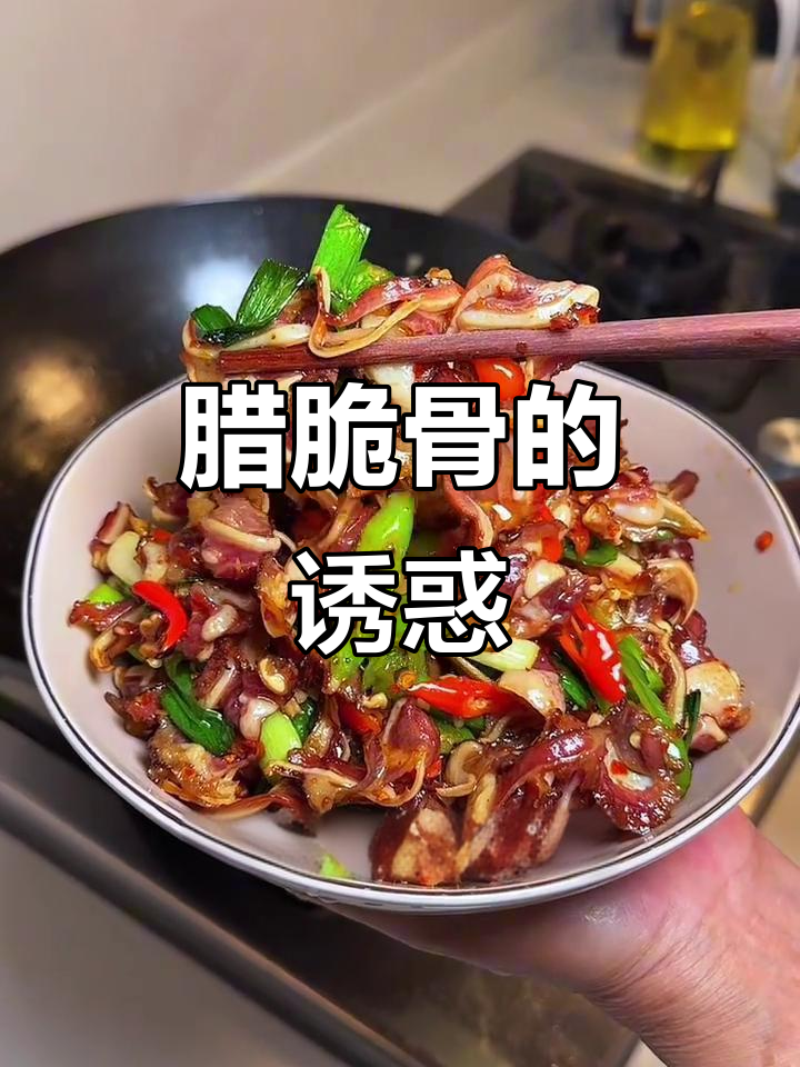 湖南腊脆骨，香酥可口，肉嫩多汁，搭配酒饭绝佳