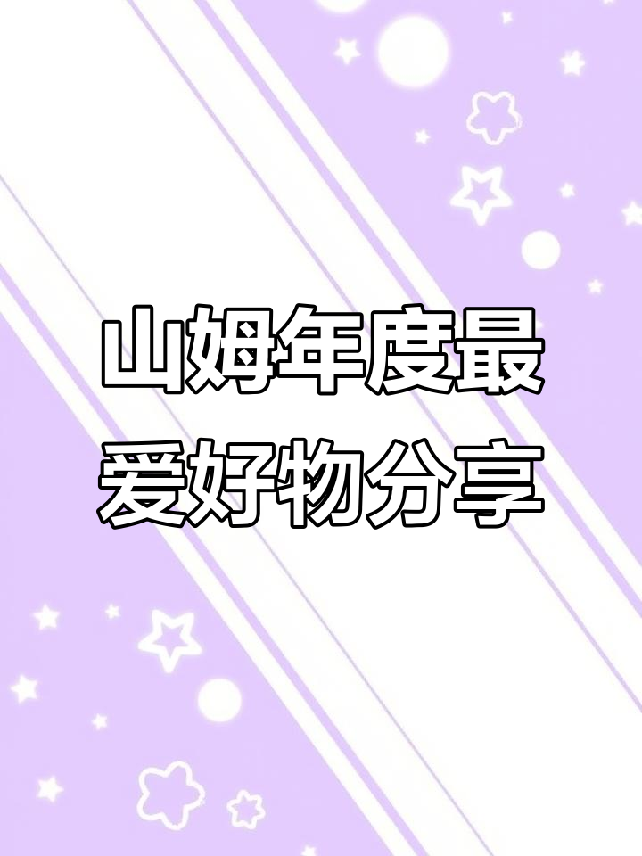 山姆超市新年购物清单,鲜花、巧克力、米奇凳子样样有