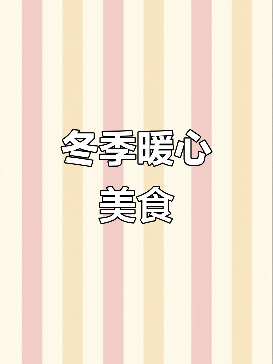 玉米丸子与冬瓜汤,冬日暖心美味,简直无法停口!
