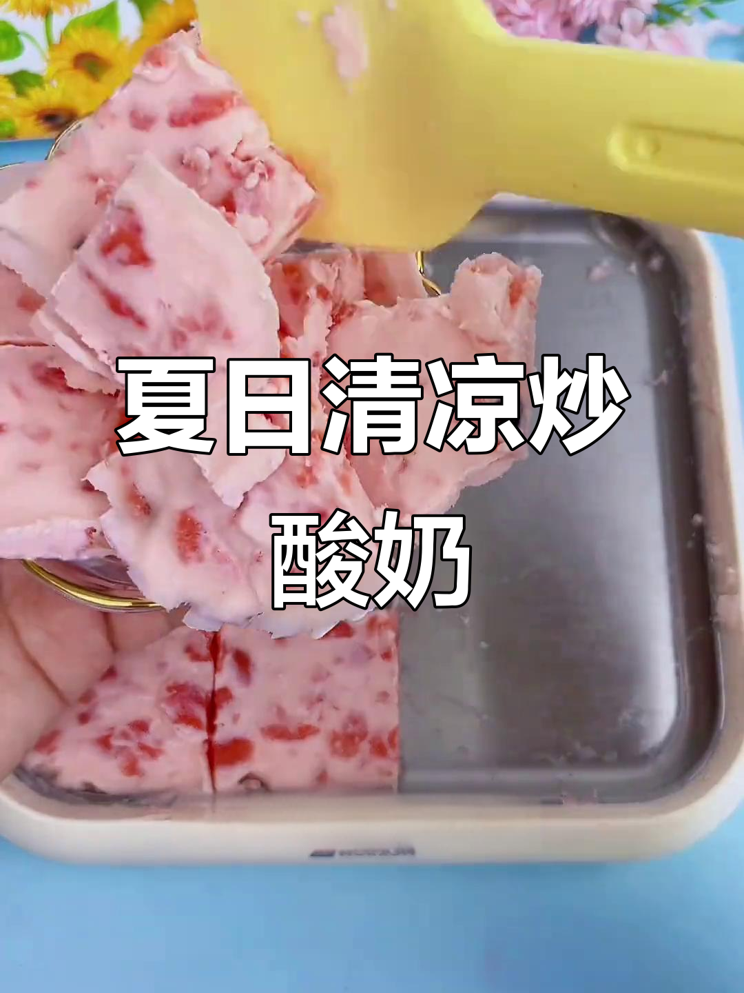 在家轻松做冰爽西瓜炒酸奶，简单又健康！