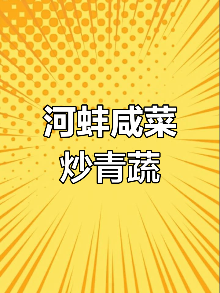 河蚌咸菜烧青菜,鲜香四溢的独特美味