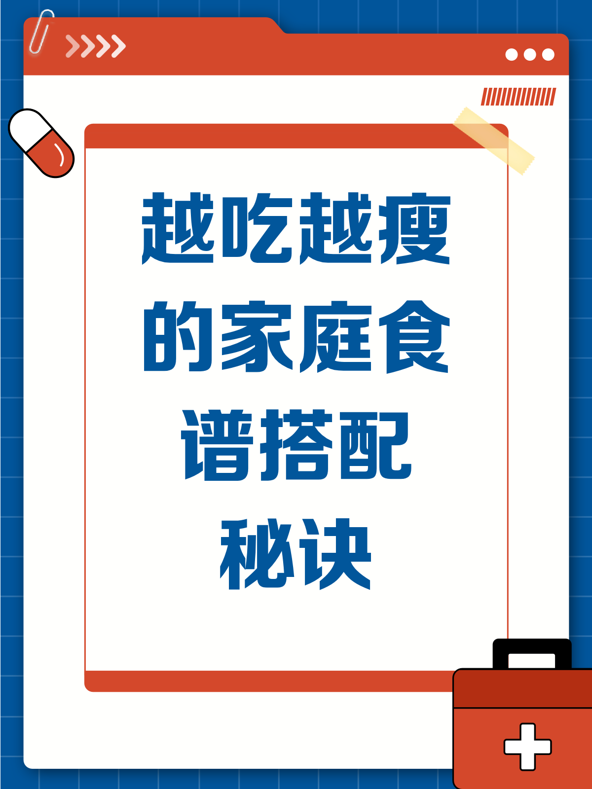 越吃越瘦不是梦！家庭食谱这样搭，瘦身又健康
