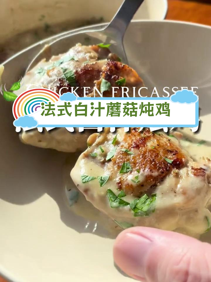 奶香浓郁的法式白汁蘑菇炖鸡,搭配土豆泥或米饭更美味