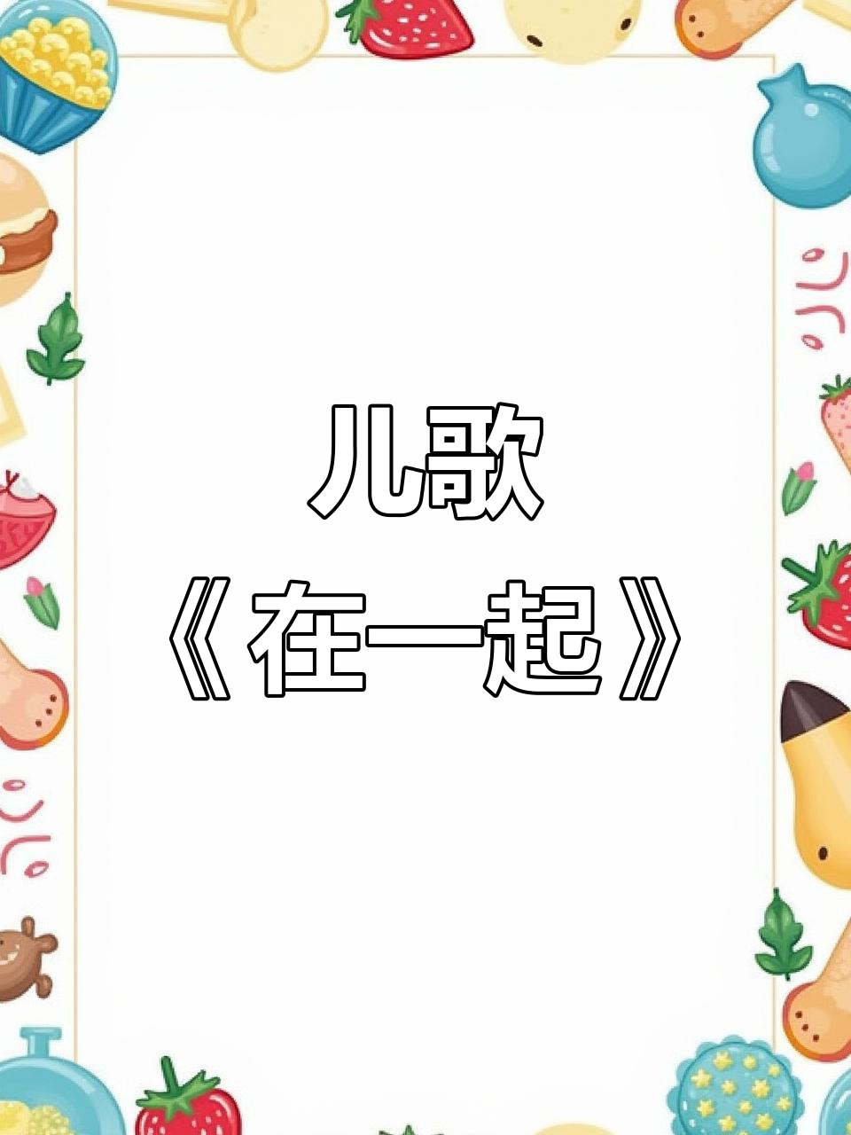 小黄鸡和小黑鸡一起玩游戏,儿歌《在一起》欢乐多