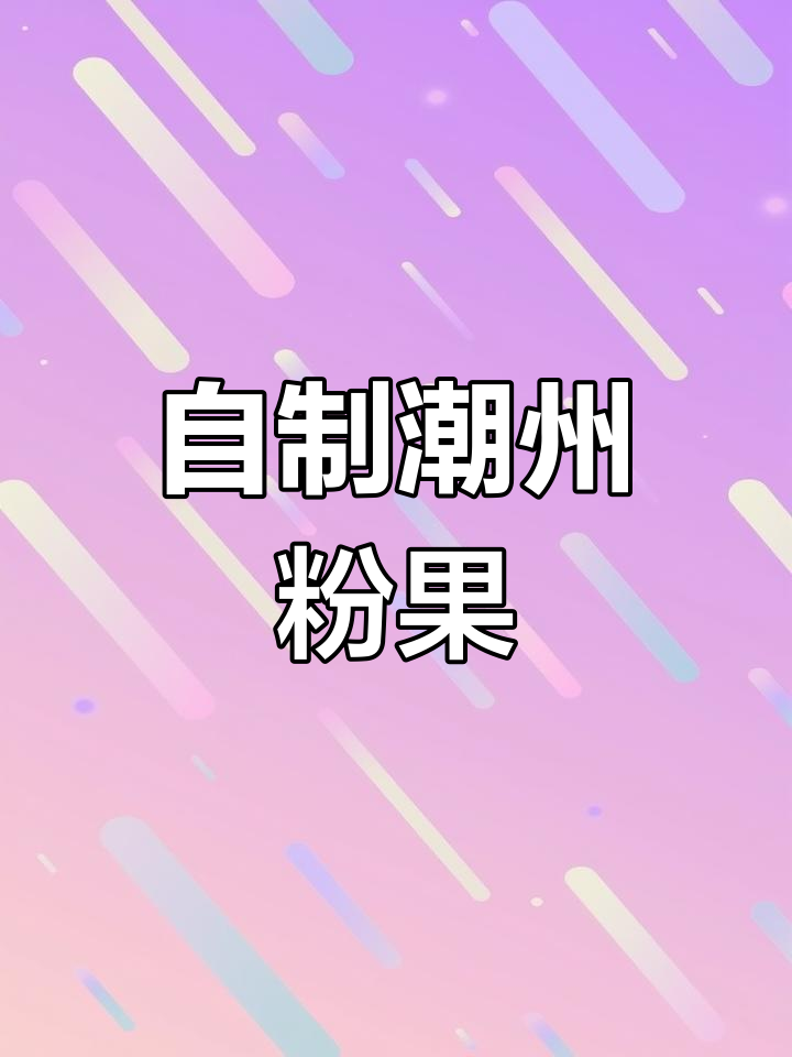 潮州粉果的简单做法,透明Q弹超美味