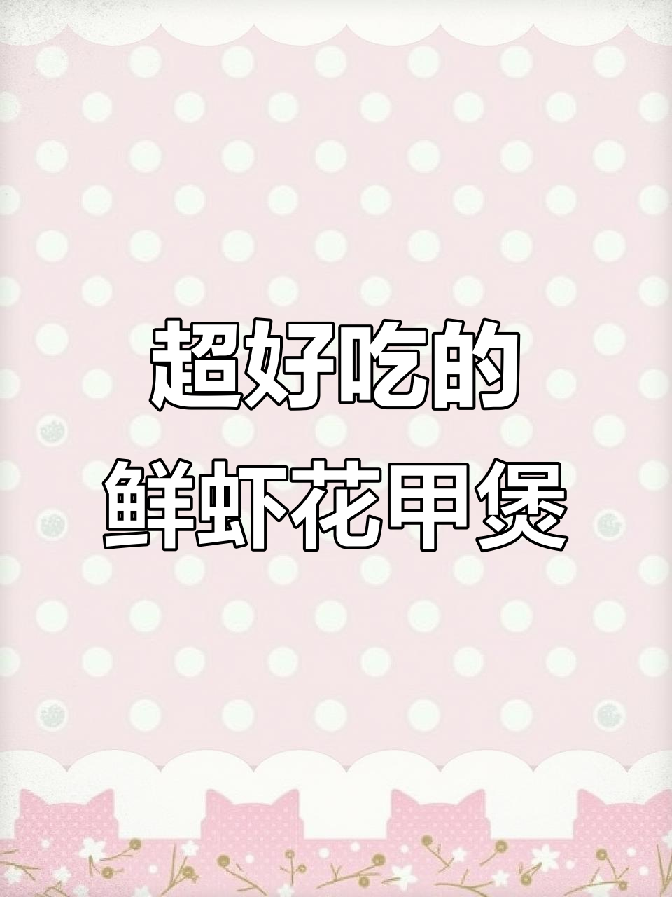 鲜虾花甲煲,砂锅美味一学就会