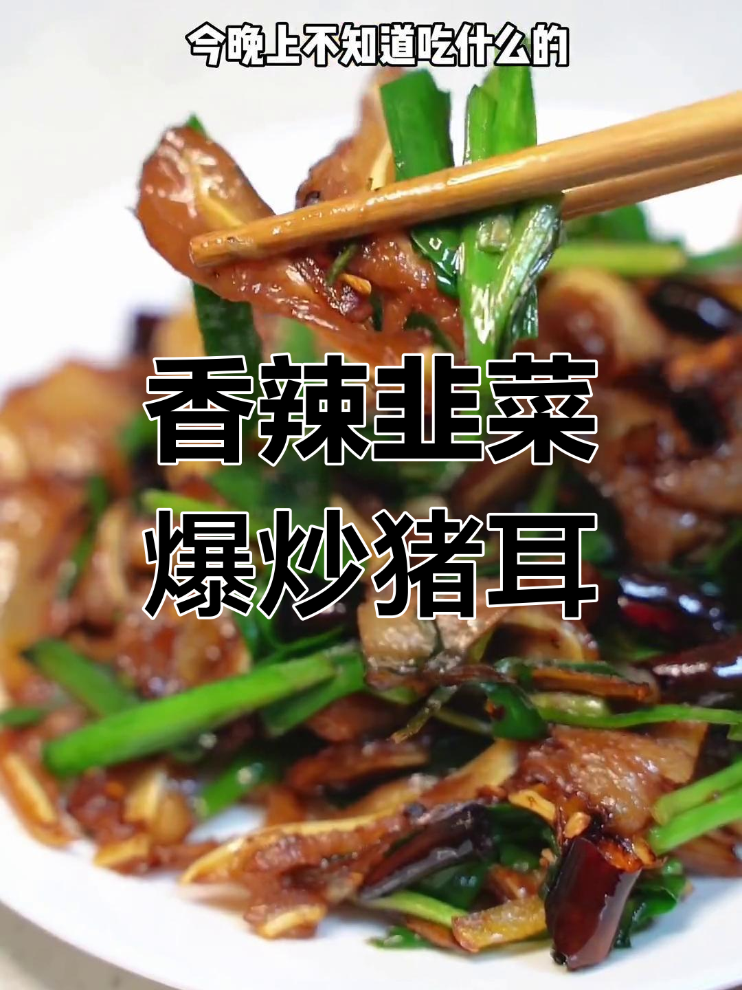 云南家常韭菜炒猪耳,香气扑鼻,做法简单易学