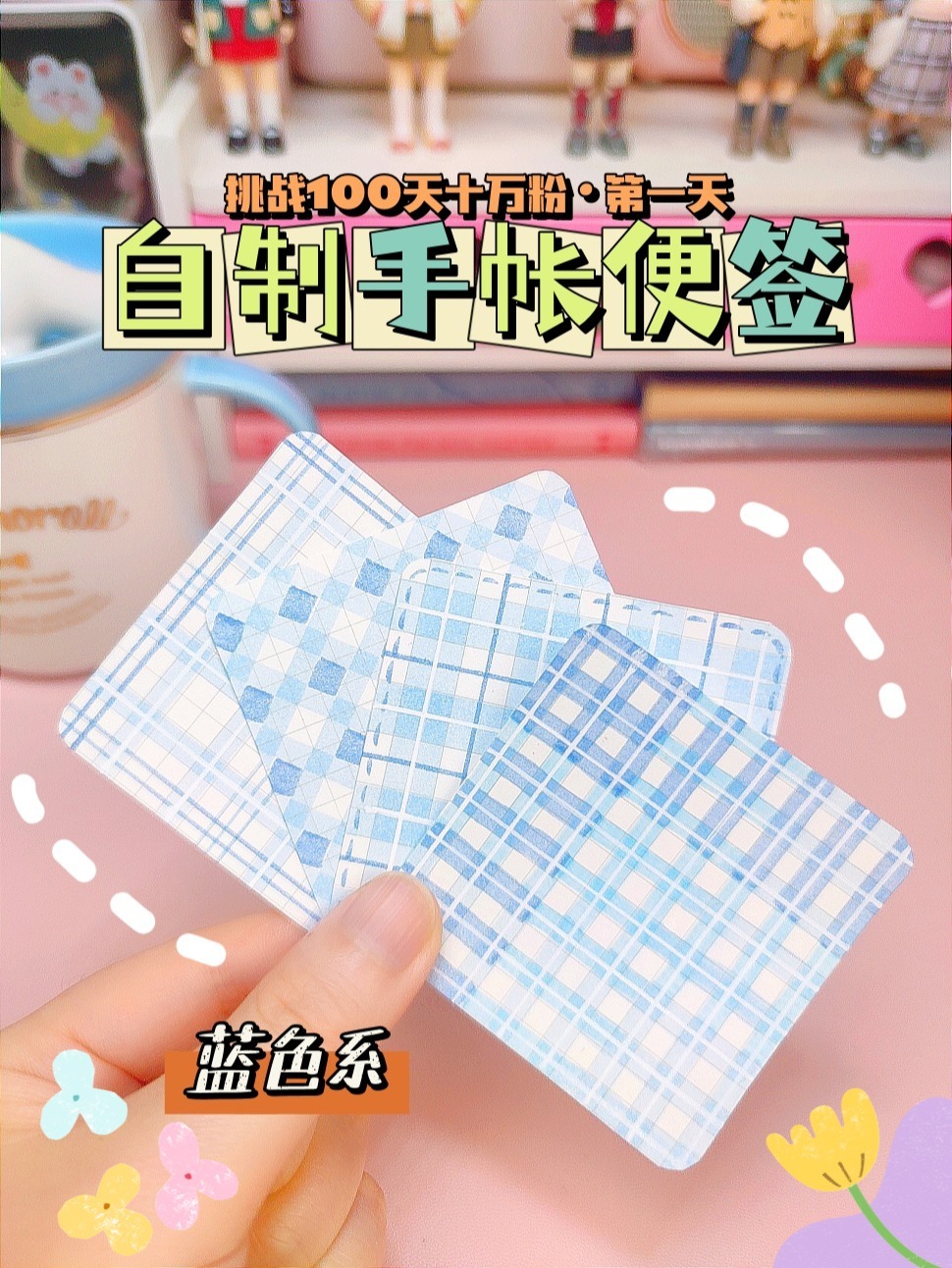自制蓝色系格子便签手帐素材附手工绘画过程