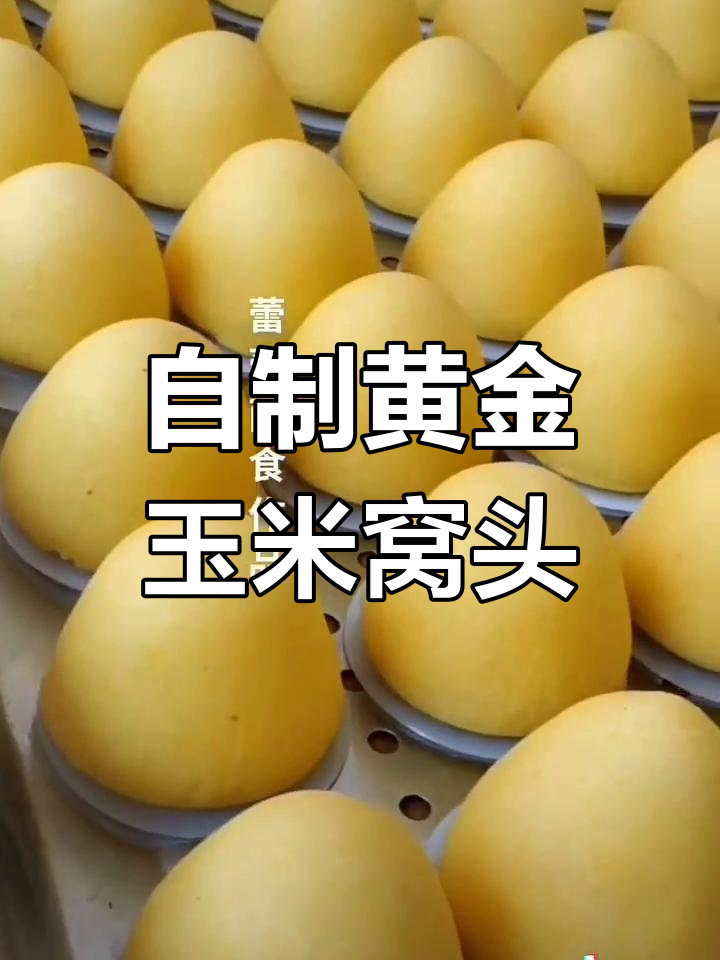 黄金玉米窝头,细腻口感轻松做
