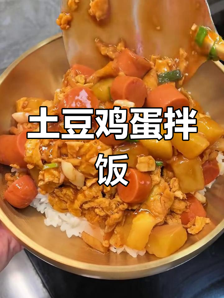 红烧土豆鸡蛋拌饭,酱汁黏糊超下饭