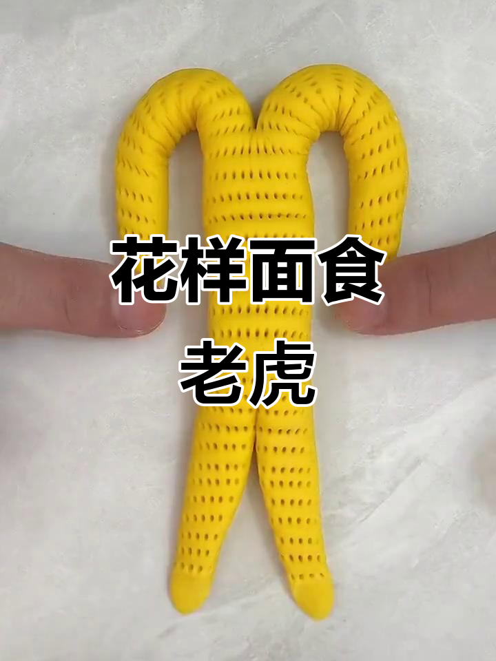 面食老虎大变身,花样面点创意十足