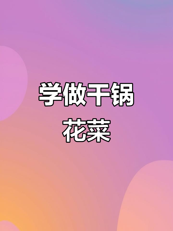 干锅花菜做法大揭秘,酱料配料全搞定