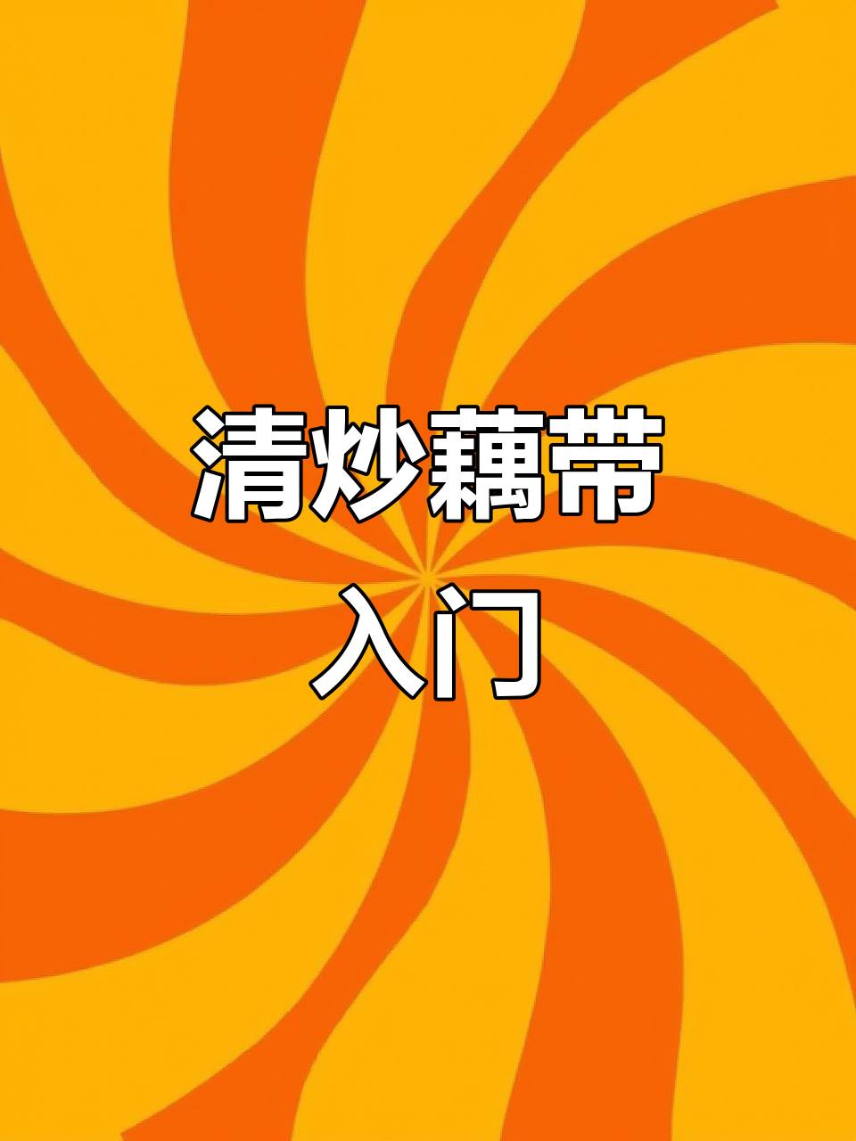 厨房小白挑战清炒藕带,轻松学会这道美味