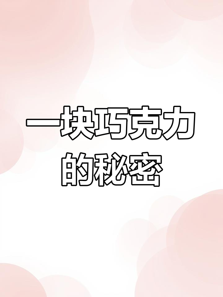 巧克力切割技巧大揭秘,如何让一块变两块?