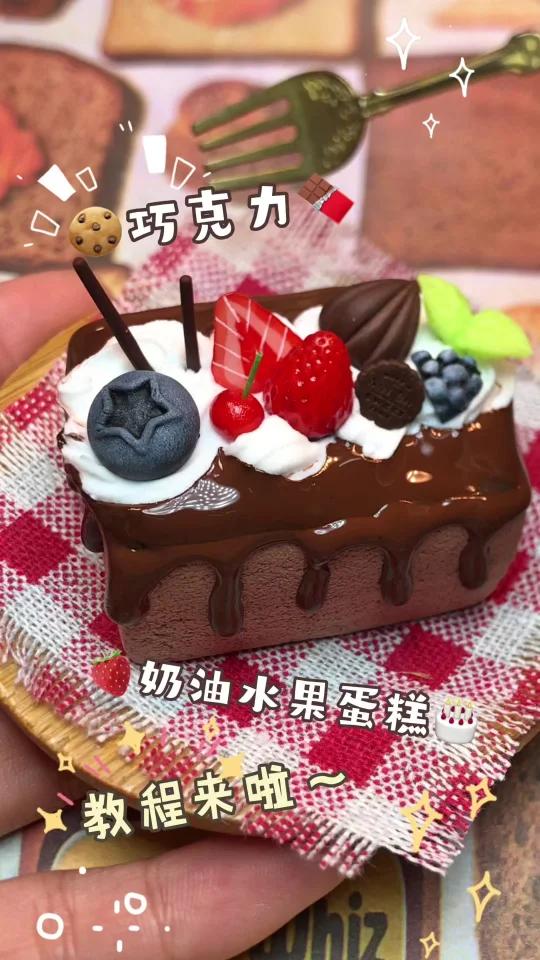 巧克力奶油水果蛋糕教程来啦！～