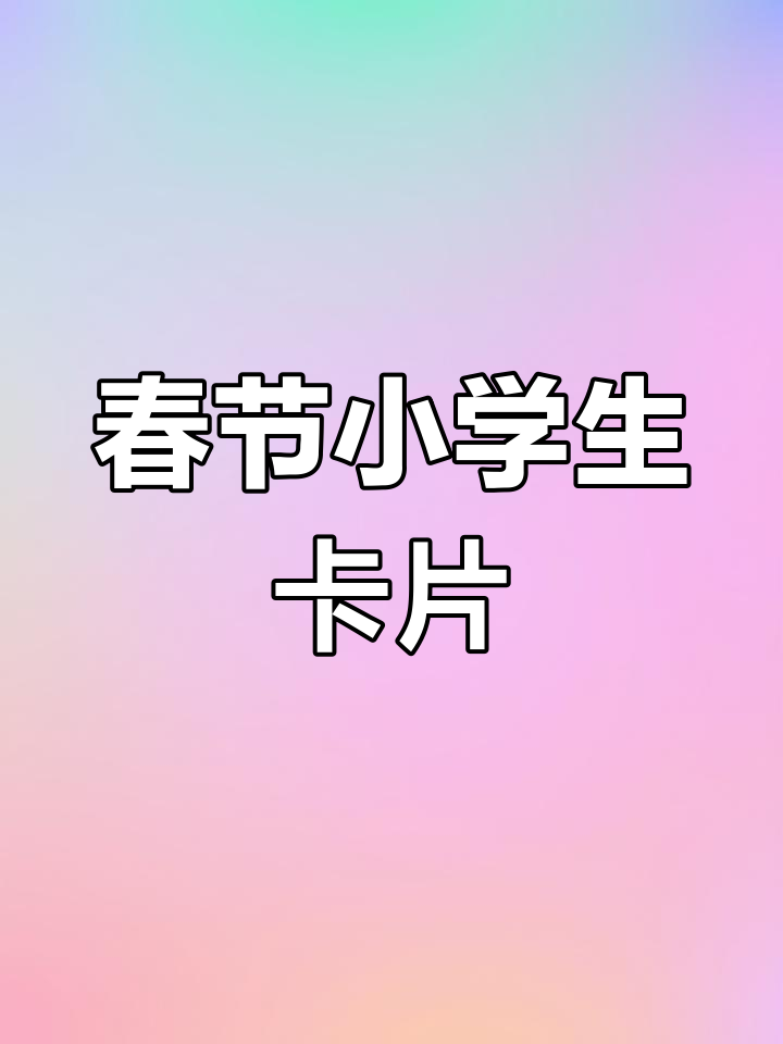 小学生春节贺卡祝福语