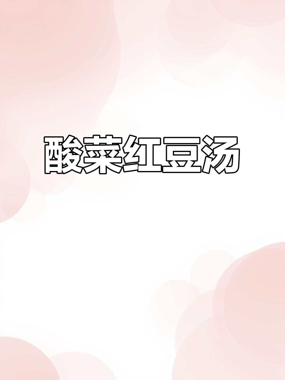 酸菜红豆汤,冬日暖心美味,排骨和干辣汁加持更诱人