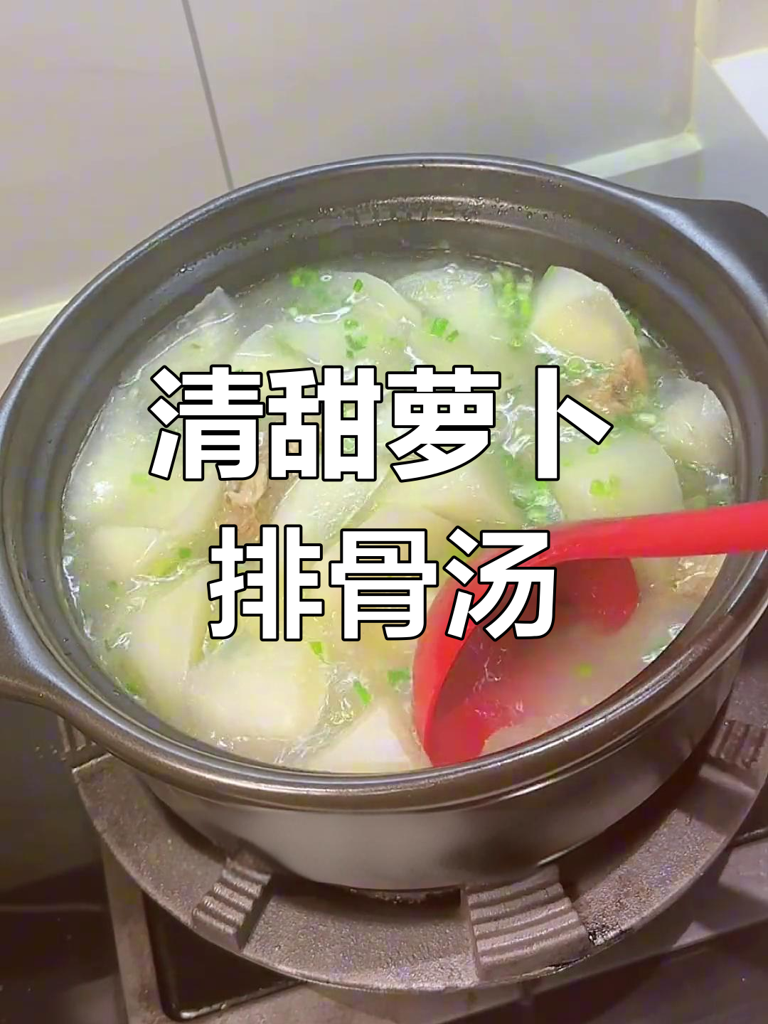 秋冬必备萝卜排骨汤,清甜营养,家庭版做法