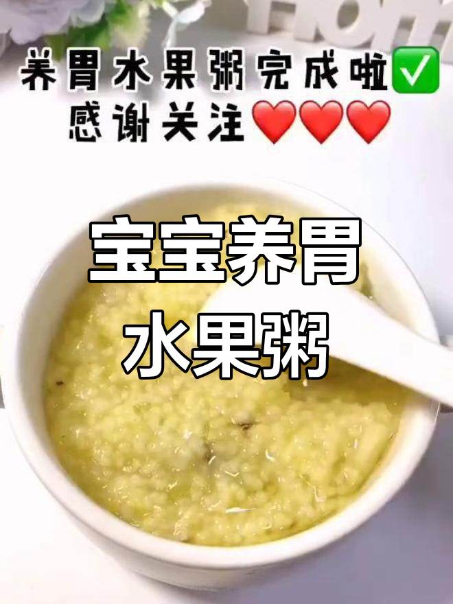 适合7月宝宝的养胃水果粥,轻松调理胃口