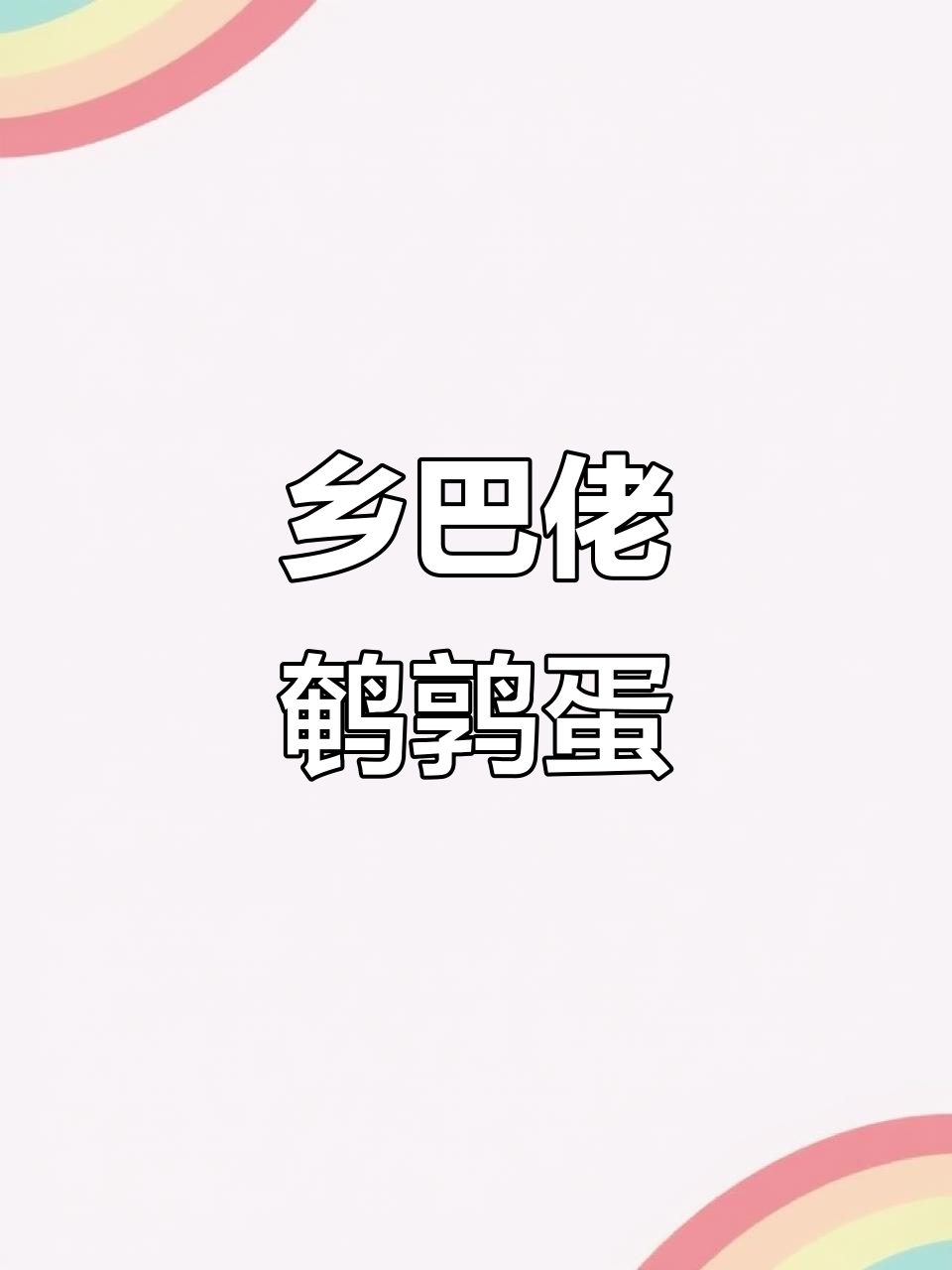 用鹌鹑蛋做乡巴佬卤蛋,简单又入味