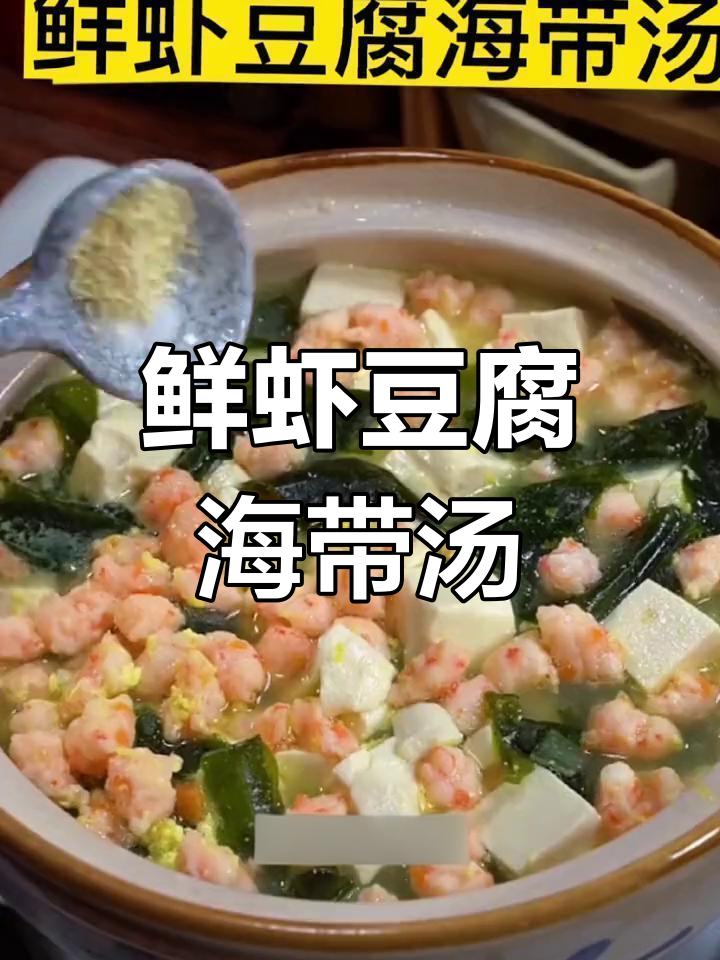 鲜虾豆腐海带汤,简单又美味!