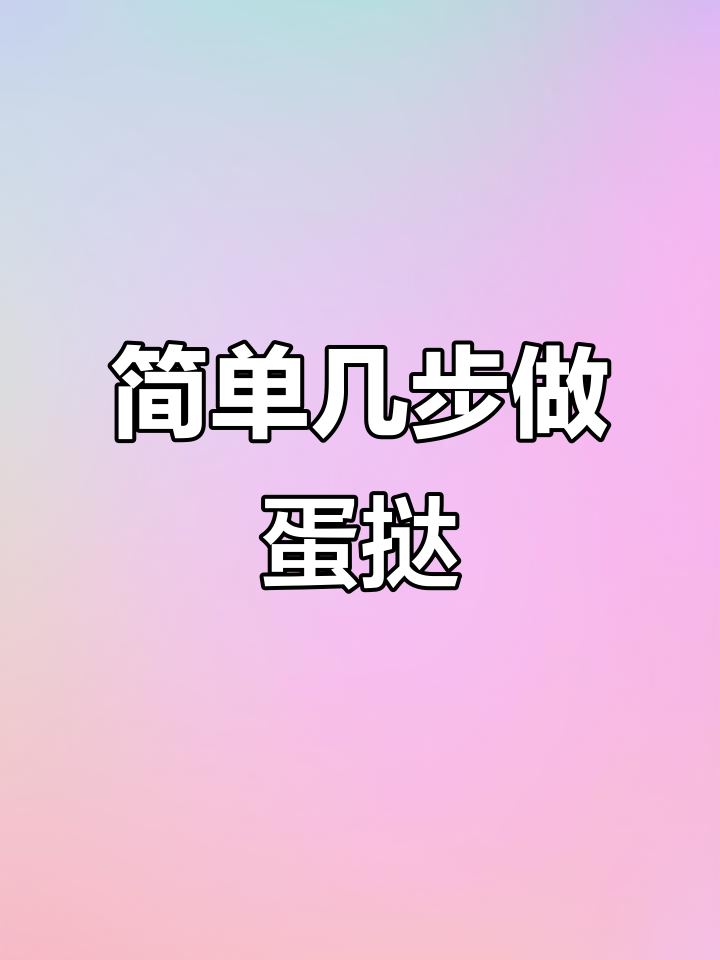 手抓饼秒变蛋挞皮,烤出酥脆美味!