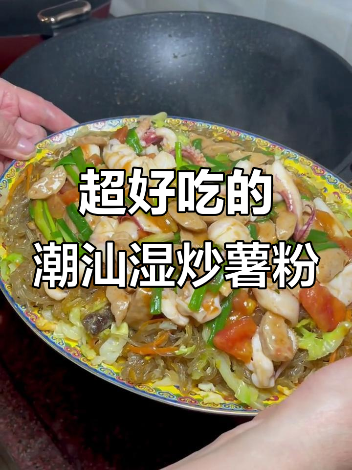 潮汕湿炒薯粉条，口感超赞！