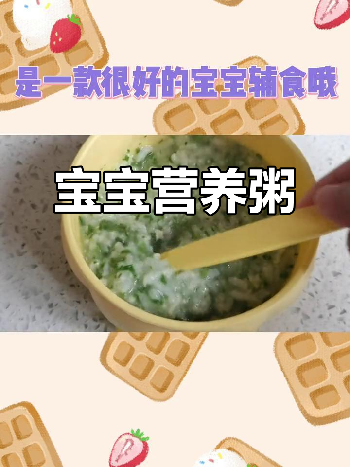 九个月宝宝辅食:青菜鸡肉粥,营养满满!