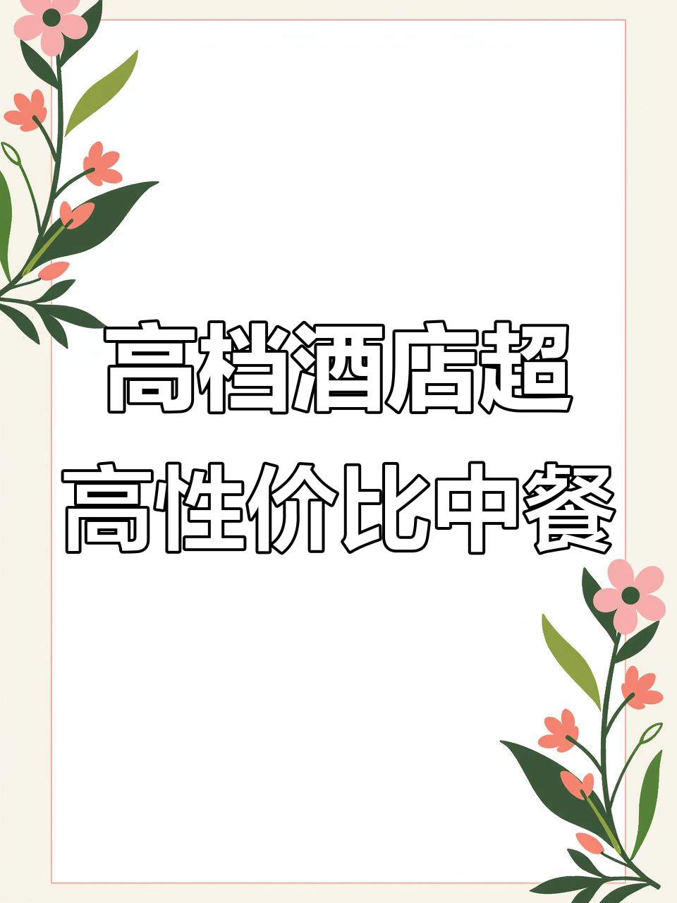 南京高档酒店性价比超高的中餐体验,清真贝、黑猪肉必试