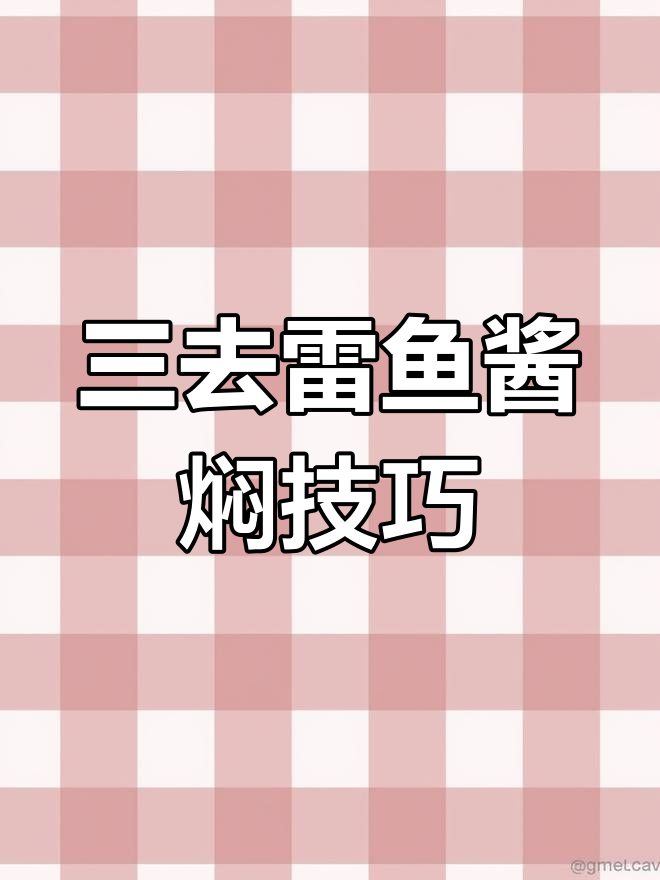 北朝鲜三趣雷鱼家常做法,酱焖干炸都行
