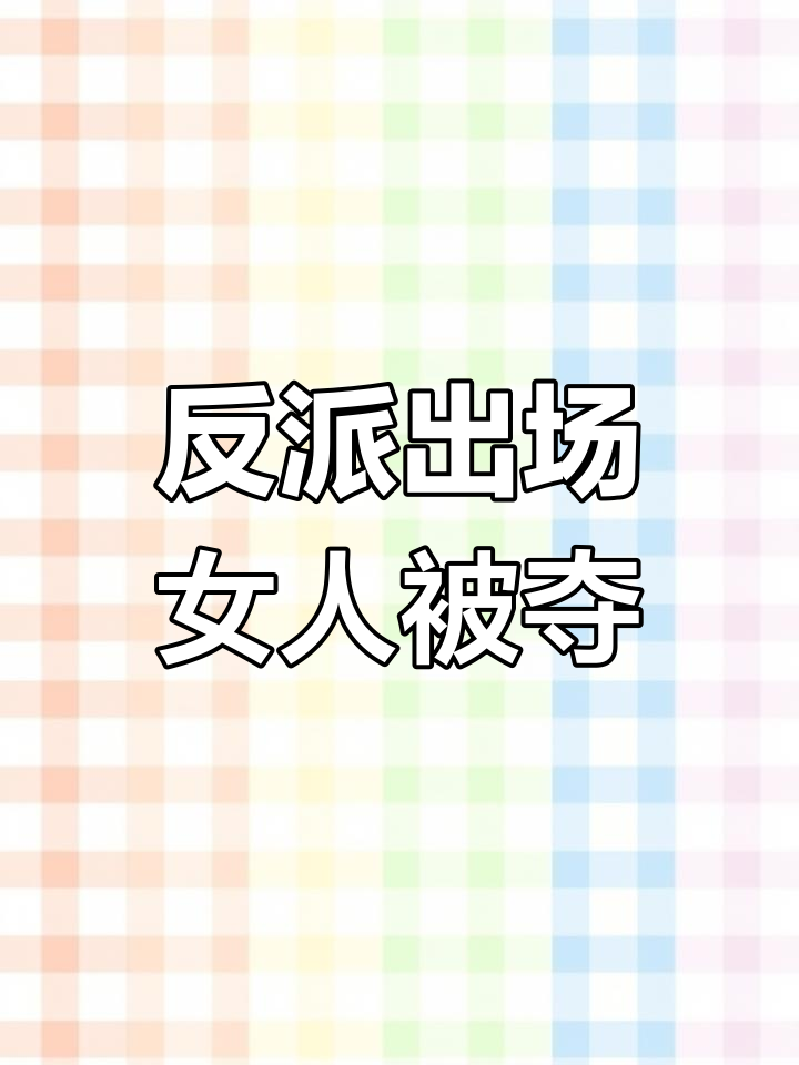 穿越成反派，抢了主角的女人怎么办？叶辰怒斥圣主