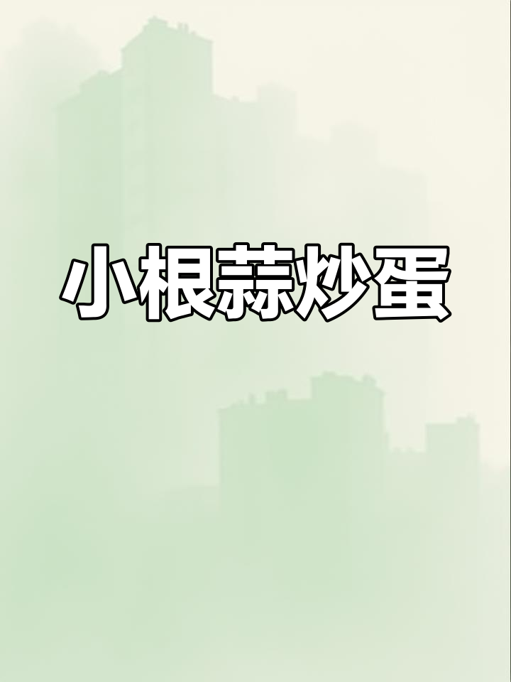 小根蒜炒鸡蛋,健康又美味