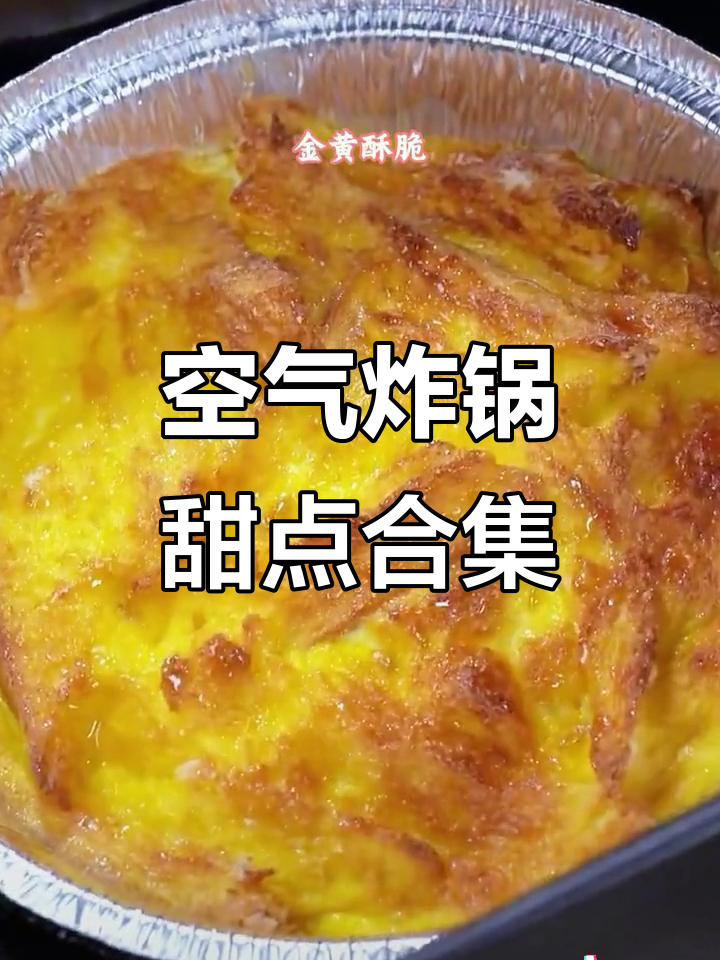 空气炸锅必试8款甜品,简单又美味