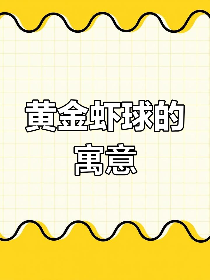 年夜饭必备黄金虾球,外脆内嫩,象征着富贵与好运