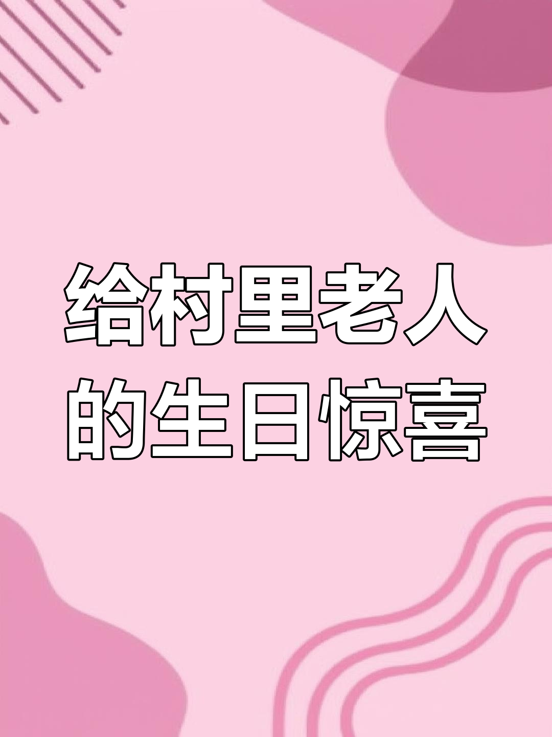 70岁以上老人过生日,我送蛋糕和肉表示心意