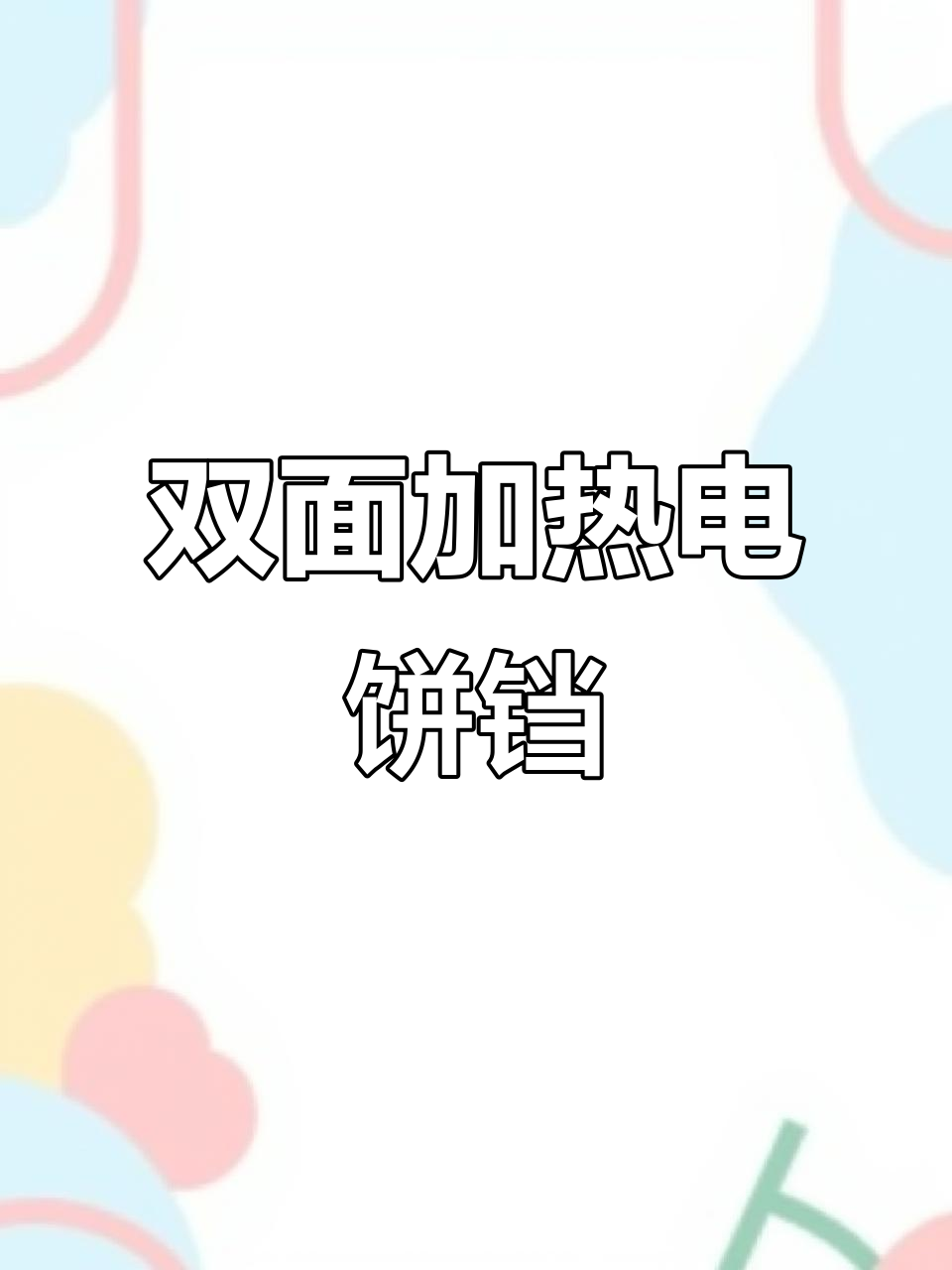 苏泊尔电饼铛:双面加热深盘,烤肉更美味
