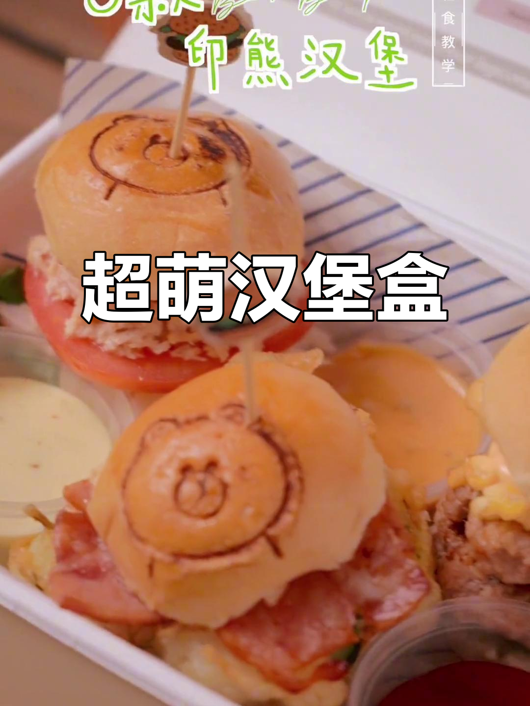 这款印熊汉堡盒，既适合餐厅又适合野餐，超吸睛！