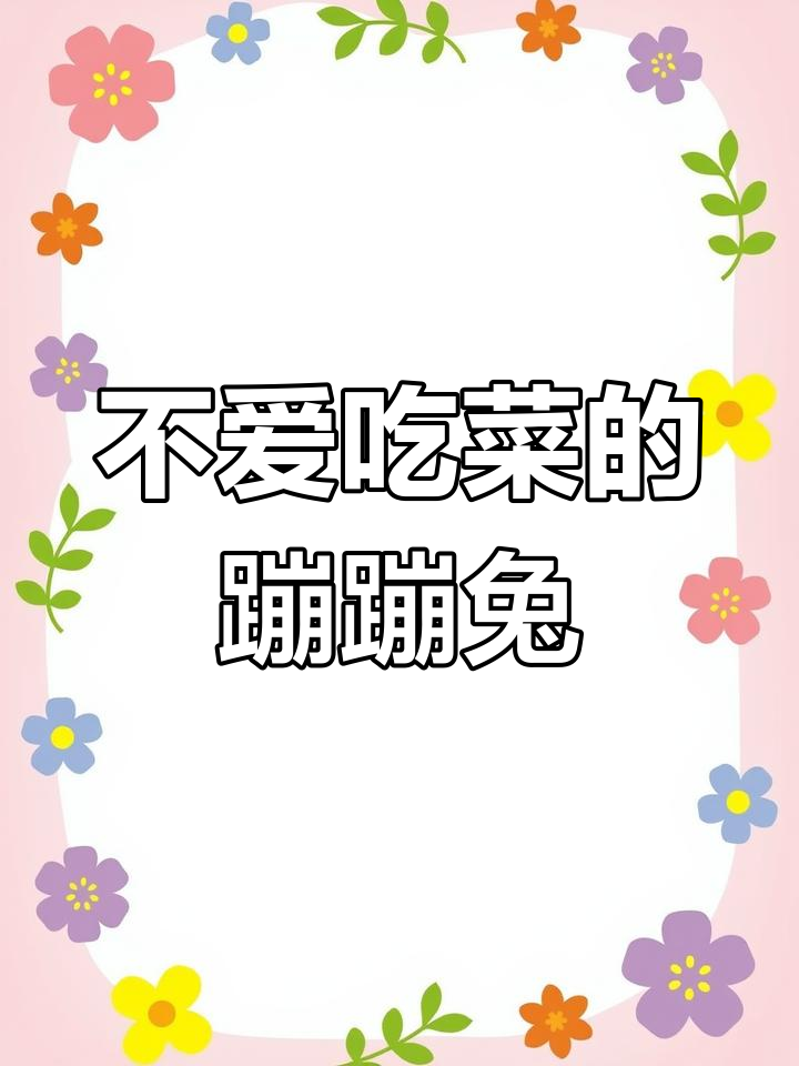 小兔子不爱吃青菜,遇到大灰狼竟然跑不动!