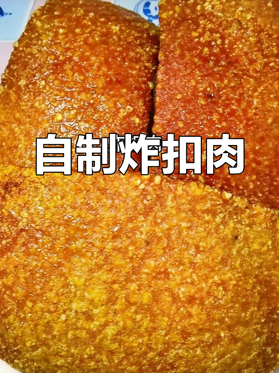 炸扣肉,味道如何?