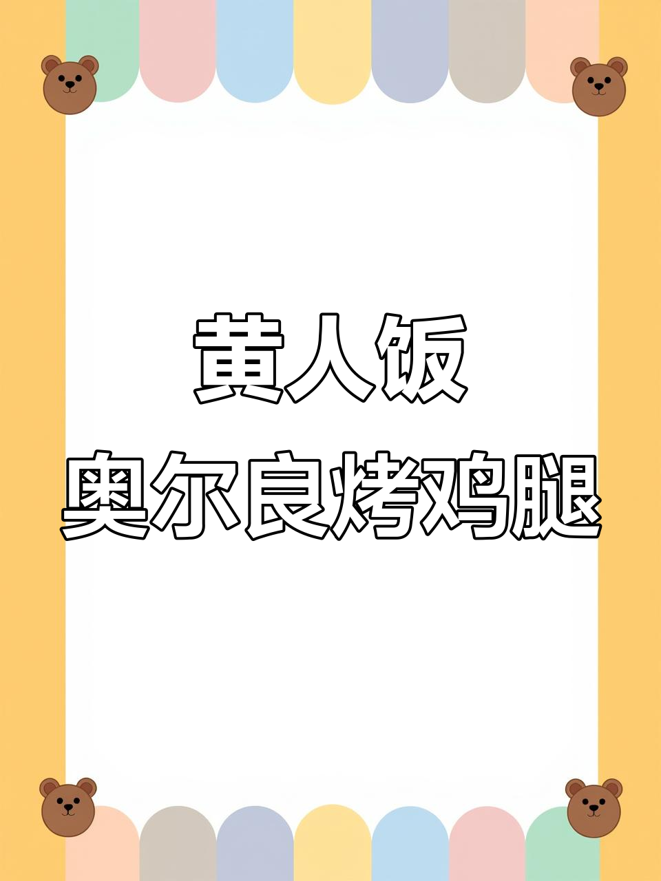 轻松做奥尔良烤鸡腿,零难度烤箱美味