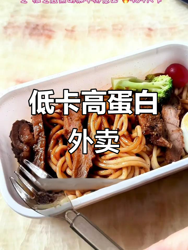 减脂期必吃!低卡外卖推荐,高蛋白又美味