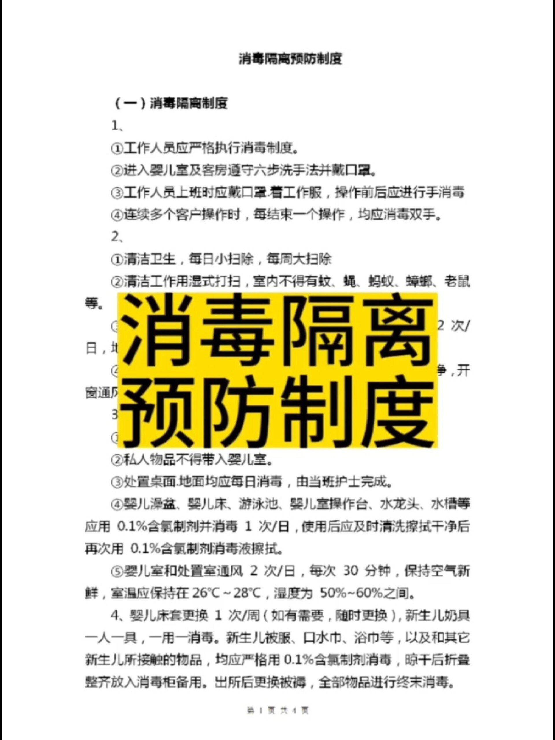 月子中心月子会所管理制度之消毒隔离预防制
